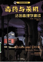 毒药与杀机