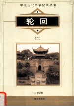 轮回 2