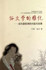 俗文学的雅化 词与诸宫调的兴起与发展