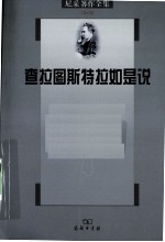 尼采著作全集 第4卷 查拉图斯特拉如是说