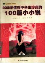 2008年值得中学生珍藏的100篇小小说
