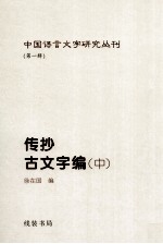 传抄古文字编 中