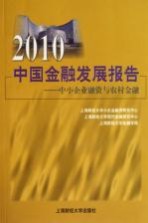 2010中国金融发展报告 中小企业融资与农村金融