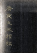广东文征续编 专著·第1册,卷1至卷4