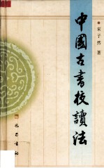 中国古书校读法