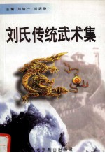 刘氏传统武术集