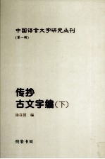 传抄古文字编 下