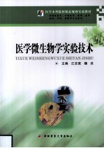 医学微生物学实验技术