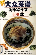大众菜谱:美味凉拌菜600款