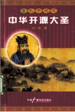 中华开源大圣 8 孔子成道