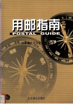 用邮指南