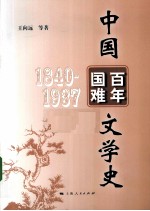 中国百年国难文学史 1840-1937