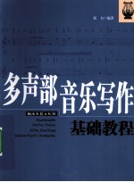 多声部音乐写作基础教程