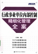 行政事业单位内部控制精细化管理全案