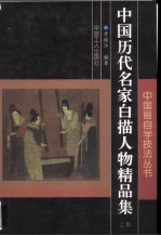中国历代名家白描人物精品集 上
