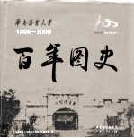 华南农业大学百年图史 1909-2009