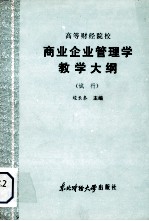 高等财经院校 商业企业管理学教学大纲 (试行)