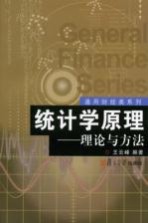 统计学原理 理论与方法