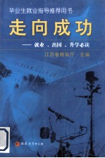 走向成功 就业、出国、升学必读
