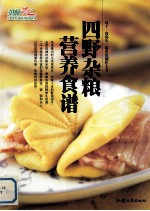 四野杂粮营养食谱 包子·窝窝头·糙米饭制作大全