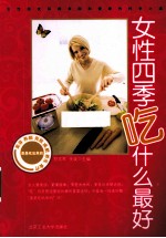 女性四季吃什么最好