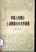 中国人民银行上海现场会议文件选集 五集