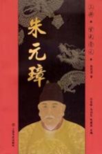 朱元璋 上 宣武崇文
