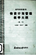 高等财经院校 物资计划管理教学大纲 （试行）