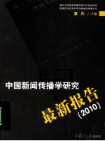 中国新闻传播学研究最新报告 2010