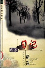 新编名人精品书系 第2卷