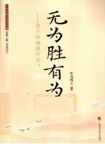 无为胜有为 老子究竟说什么?
