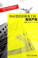外向型经济视角下的知识产权