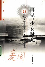 再见，少女时光 散文集