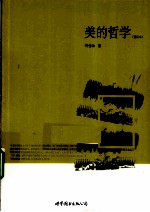 美的哲学 重订本