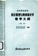 高等财经院校 统计原理与物资统计学教学大纲 (试行)