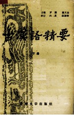 古汉语精要 下