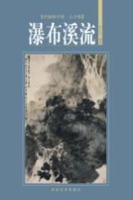 中国画学谱 山水卷 瀑布溪流