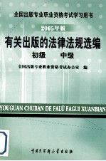 有关出版的法律法规选编 初级 中级 2005年版