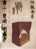 雪山·碧湖·喇嘛寺