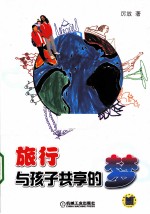 旅行 与孩子共“享”的梦