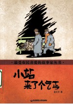 小站来了个乞丐