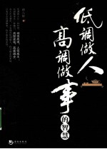 低调做人高调做事的智慧