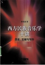 西方民族音乐学十讲 历史·文献与写作
