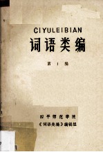 词语类编 第1编