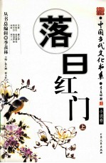 落日红门 上 小说卷