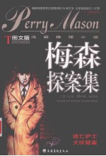 梅森探案集-图文版法庭推理小说:逃亡护士 犬吠疑案