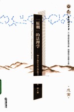 原则的法理学 一种关于德沃金法学理论的考察