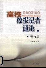 高校校报记者通论 上 理论篇