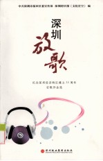 深圳放歌 纪念深圳经济特区建立30周年征歌作品选