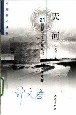 天河 中短篇小说集